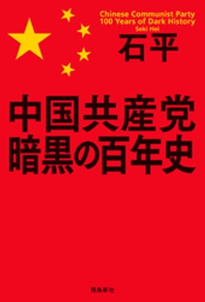 中国共産党　暗黒の百年史