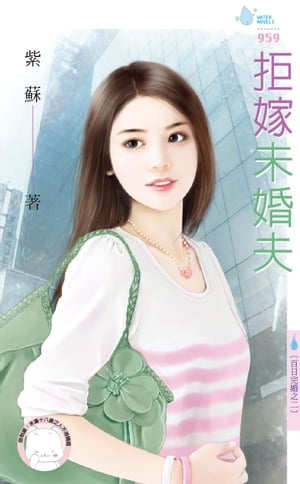 拒嫁未婚夫〜百日完婚之二【電子書籍】[ 紫蘇 ]