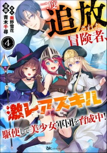 二度追放された冒険者、激レアスキル駆使して美少女軍団を育成中！ コミック版（分冊版） 【第4話】【電子書籍】[ 青木千尋 ]