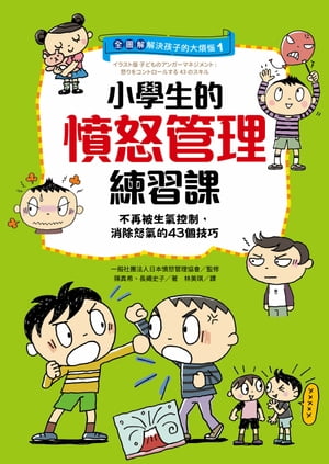 【全圖解】解決孩子的大煩惱1-小學生的憤怒管理練習課