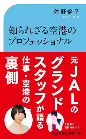 知られざる空港のプロフェッショナル