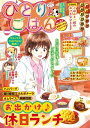 ひとりごはん 休日ランチはハンバーグ♪【電子書籍】 ただりえこ