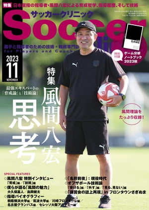 サッカークリニック 2023年 11月号