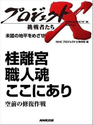 「桂離宮　職人魂ここにあり」～空前の修復作戦　未踏の地平をめざせ【電子書籍】