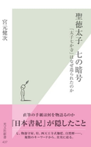 聖徳太子　七の暗号〜「太子七か寺」はなぜ造られたのか〜