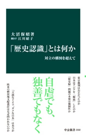 「歴史認識」とは何か　対立の構図を超えて