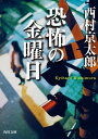 恐怖の金曜日【電子書籍】[ 西村　京太郎 ]