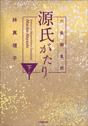 六条御息所　源氏がたり 下【電子書籍】[ 林真理子 ]