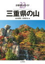 分県登山ガイド 23 三重県の山【電子書籍】[ 金丸 勝実 