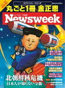 ニューズウィーク日本版別冊 特別編集 丸ごと1冊 金正恩　北朝鮮核危機 日本人が知らない全貌 （メディアハウスムック）