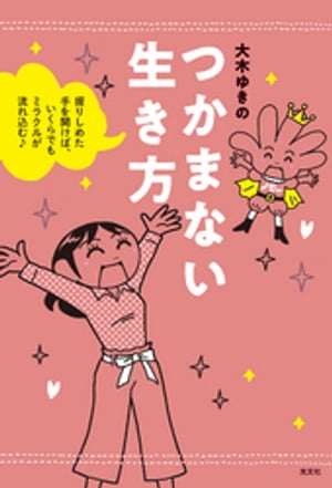 つかまない生き方〜握りしめた手を開けば、いくらでもミラクルが流れ込む♪〜