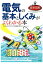 最新図解 電気の基本としくみがよくわかる本