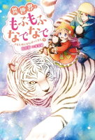 異世界でもふもふなでなでするためにがんばってます。 : 9