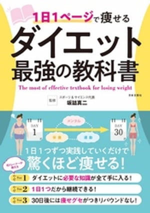 1日1ページで痩せる ダイエット最強の教科書【電子書籍】[ 坂詰真二 ]