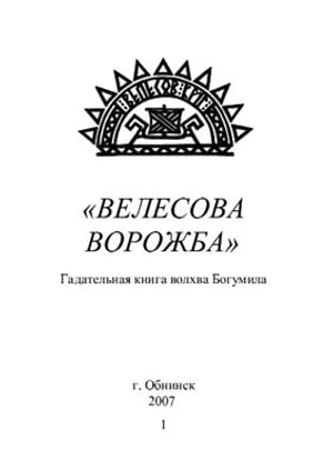 Велесова Ворожба. Гадательная книга волхва Богумила