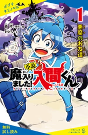 小説　魔入りました！入間くん（１）悪魔のお友達【試し読み】