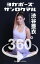 ヨガポーズ360° No.008 渋谷亜衣【限定版】【電子書籍】[ 渋谷亜衣 ]