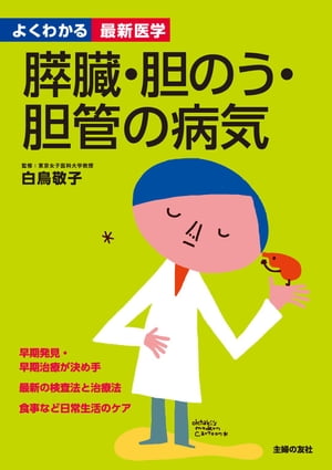 膵臓・胆のう・胆管の病気（よくわかる最新医学）【電子書籍】[ 白鳥 敬子 ]