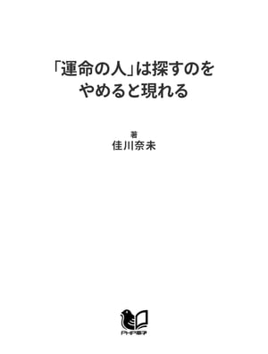 「運命の人」は探すのをやめると現れる