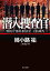 潜入捜査官　警視庁都民相談室　七曲風馬【電子書籍】[ 姉小路　祐 ]