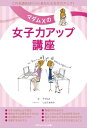マダムXの女子力アップ講座