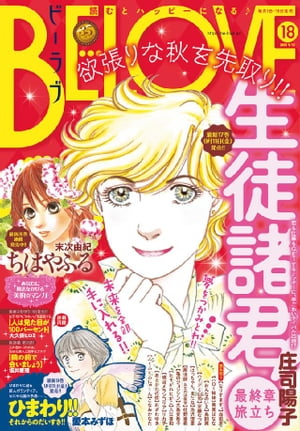 ＢＥ・ＬＯＶＥ 2015年18号9月15日号 [2015年9月1日発売]