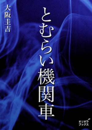 ＜p＞論理的な作風の本格探偵小説家、大阪圭吉の短編四本を収録。「とむらい機関車」事故が多い機関車にまつわる話。七日ごとに豚を轢いてしまう機関車。いったい何があるのか。やがて悲しい結末が……。「白妖」箱根でひき逃げした車は有料道路へ。しかしそこでなぜか車は消えてしまう。果たしてどこへ行ったのか。弁護士大月が犯人を推理する。「花束の虫」若い資産家が断崖から突き落とされ殺された。目撃証言によると犯人は男だが……大月弁護士の推理が冴える。「幽霊妻」歳の離れた若い人妻。しかしなぜか離縁され自殺してしまう。それ以来死んだはずの妻が現れ、別れた夫は殺されてしまう。幽霊となった女が復讐に現れたのか。※読みやすくするため現代の言葉に近づけてますが、作品の性質上、そのままの表現を使用している場合があります。＜/p＞画面が切り替わりますので、しばらくお待ち下さい。 ※ご購入は、楽天kobo商品ページからお願いします。※切り替わらない場合は、こちら をクリックして下さい。 ※このページからは注文できません。