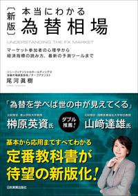 〈新版〉本当にわかる 為替相場マーケット参加者の心理学から経済指標の読み方、最新の予測ツールまで【電子書籍】[ 尾河眞樹 ]