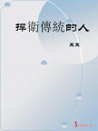 捍衛傳統的人【電子書籍】[ 苒苒 ]