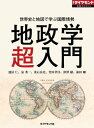 世界史と地図で学ぶ国際情勢　地政学（超）入門 週刊ダイヤモンド　第一特集【電子書籍】[ 浅島亮子 ]