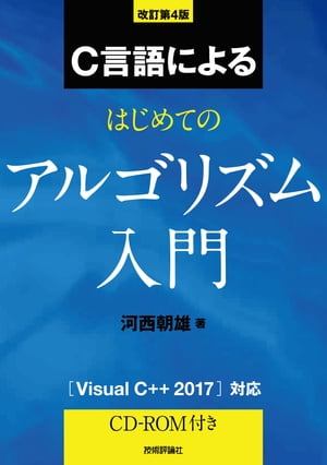 改訂第4版 C言語によるはじめてのアルゴリズム入門