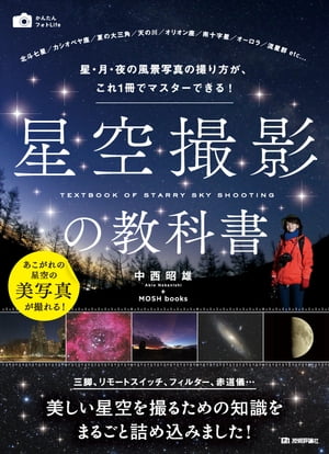 星空撮影の教科書〜星・月・夜の風景写真の撮り方が，これ1冊でマスターできる！