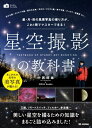 星空撮影の教科書〜星・月・夜の風景写真の撮り方が，これ1冊でマスターできる！【電子書籍】[ 中西昭雄 ]
