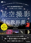 星空撮影の教科書～星・月・夜の風景写真の撮り方が，これ1冊でマスターできる！【電子書籍】[ 中西昭雄 ]