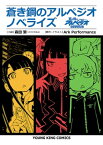 蒼き鋼のアルペジオ　ノベライズ【電子書籍】[ 森田繁 ]