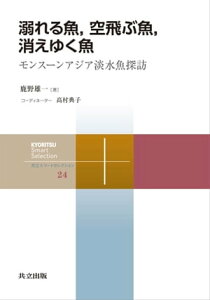 溺れる魚，空飛ぶ魚，消えゆく魚 モンスーンアジア淡水魚探訪【電子書籍】[ 鹿野 雄一 ]