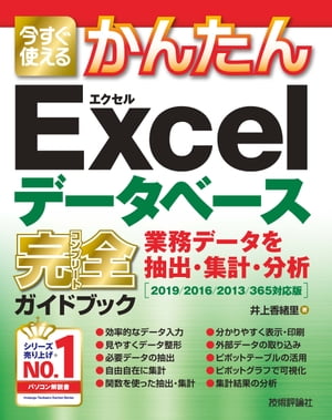 今すぐ使えるかんたん　Excelデータベース　完全ガイドブック　業務データを抽出・集計・分析［2019/2016/2013/365対応版］