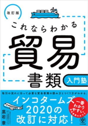 改訂版 これならわかる貿易書類入門塾