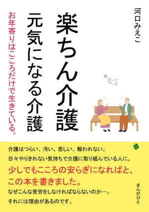 楽ちん介護　元気になる介護　お年寄りはこころだけで生きている。