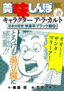 美味しんぼ 漫画 My First DIGITAL『美味しんぼ』キャラクター ア・ラ・カルト VOL.18 日本大好き！快楽亭ブラック編（2）【電子書籍】[ 雁屋哲 ]