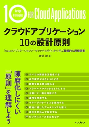 クラウドアプリケーション 10の設計原則　「Azureアプリケーションアーキテクチャガイド」から学ぶ普遍的な原理原則