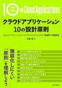 クラウドアプリケーション 10の設計原則　「Azureアプリケーションアーキテクチャガイド」から学ぶ普遍的な原理原則【電子書籍】[ 真壁 徹 ]