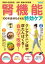 腎機能 100年長持ちさせる特効ケア