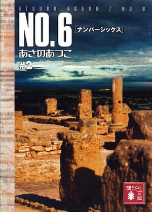 NO．6〔ナンバーシックス〕　＃2【電子書籍】[ あさのあつこ ]