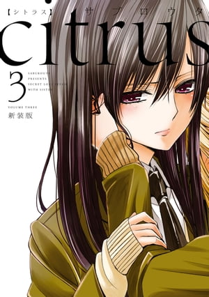 citrus（3）【特典付】