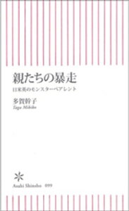 親たちの暴走　日米英のモンスターペアレント【電子書籍】[ 多賀幹子 ]