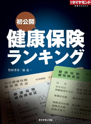 健康保険ランキング（週刊ダイヤモ
