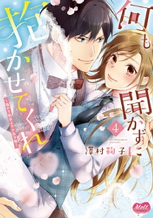 何も聞かずに抱かせてくれ【単行本】【電子限定特典付】（４）