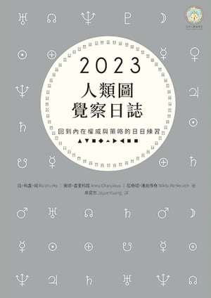 2023年人類圖覺察日誌：回到內在權威與策略的日日練習