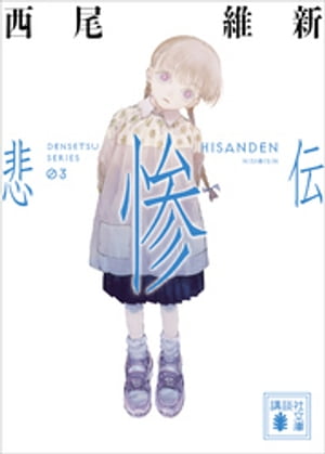 悲惨伝【電子書籍】[ 西尾維新 ]